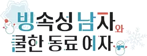 The Ice Guy and His Cool Female Colleague Logo