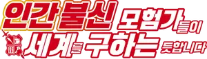 Ningen Fushin no Bôkensha-tachi ga Sekai wo Sukû Yô Desu Logo