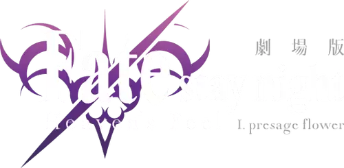 Fate/stay night: Heaven's Feel I. presage flower