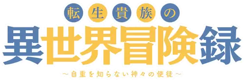Tensei Kizoku no Isekai Boukenroku: Jichou wo Shiranai Kamigami no Shito