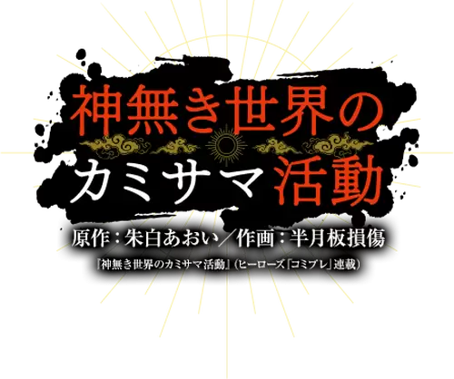 KamiKatsu: Working for God in a Godless World