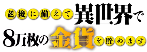Rôgo ni sonaete Isekai de 8-man-mai no kinka wo tamemasu