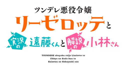 Tsundere Akuyaku Reijou Liselotte to Jikkyou no Endou-kun to Kaisetsu no Kobayashi-san
