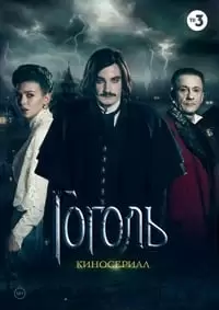Gogol Poster