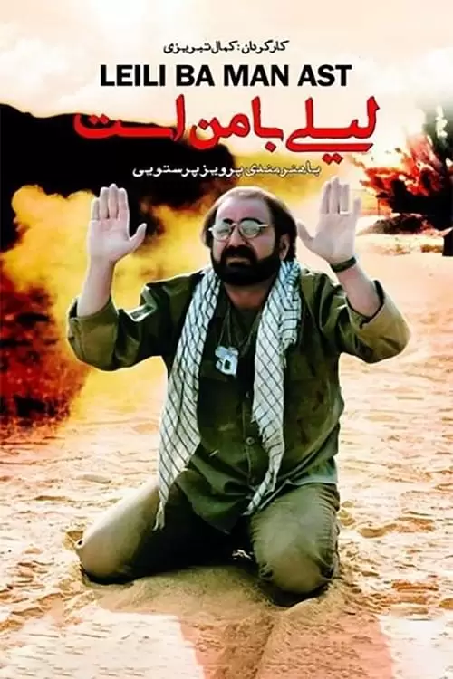 دانلود فیلم Leily Is with Me 1996