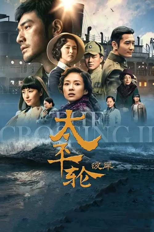 دانلود فیلم The Crossing 2 2015