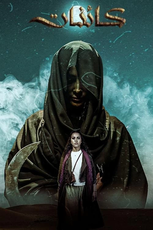 Kaa'inat Poster